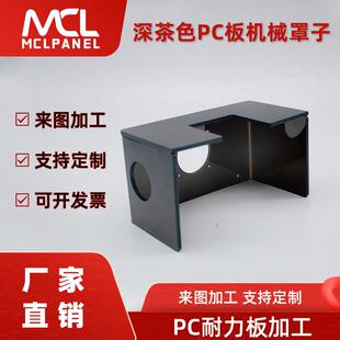 pc耐力板设备保护遮罩耐力板雕刻粘接罩子深茶色保护防护外壳