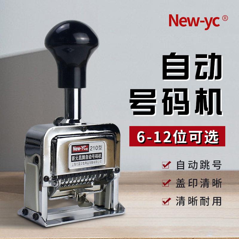 元昌自动号码机打码器打号器编号数字印章6/7/8/9/12位号码印字机