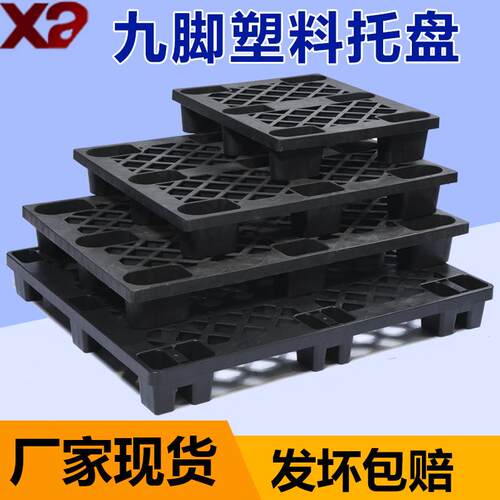 网格九脚塑料托盘黑色塑料栈板仓库防潮垫地台板多规格塑胶卡板