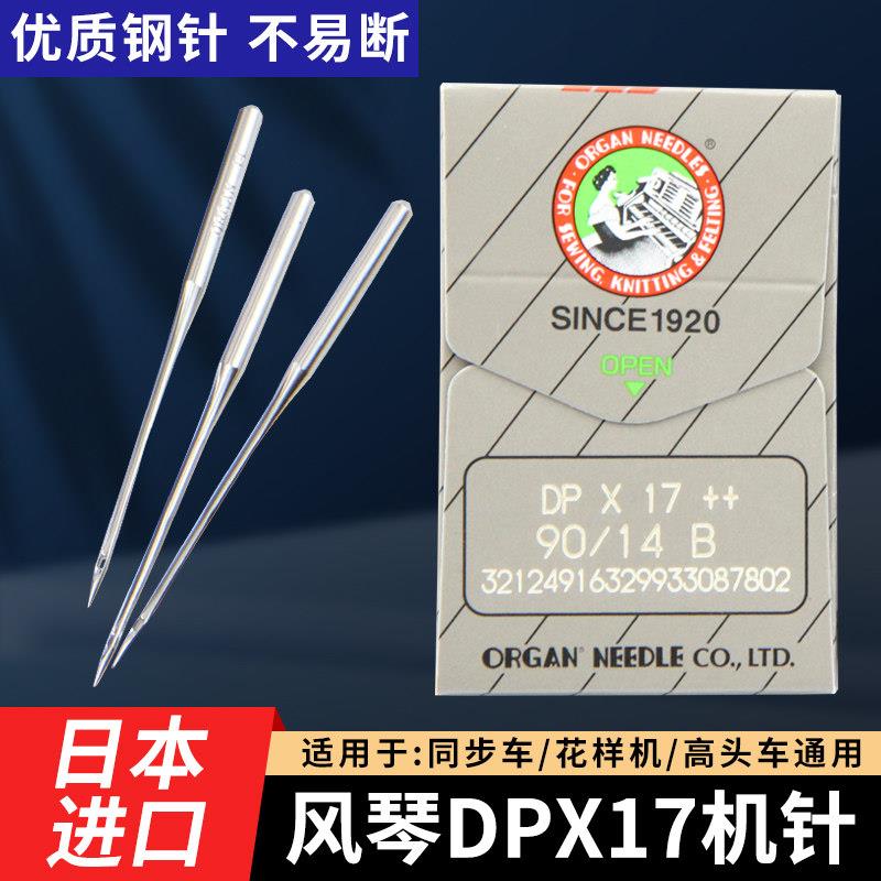 日本进口风琴机针DPX17同步车针缝纫机电脑花样机针14号高头车针