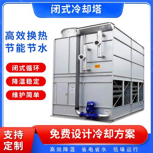 东强供方形闭式冷却塔 蒸发冷工业冷却散热塔 降温设备小型冷水塔