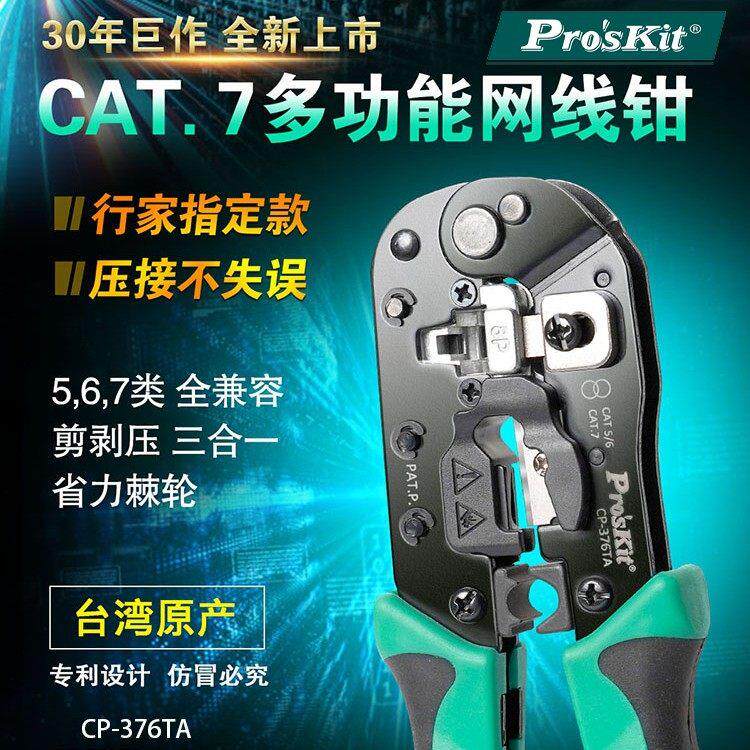 宝工多功能超六类七类网路线压线钳网路水晶头压线钳压接钳网钳CP