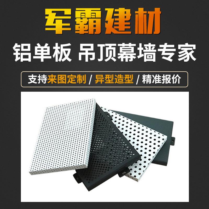 广东冲孔铝单板 建筑装饰内外墙微孔铝板 穿孔造型天花幕墙铝单板