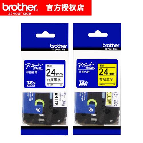 原装兄弟标签机色带24mm白底黄底黑字固定资产标签TZE-251 651