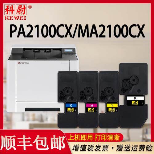 科尉适用京瓷PA2100CX MA2100CX粉盒PA2100CWX MA2100CFX彩色印表