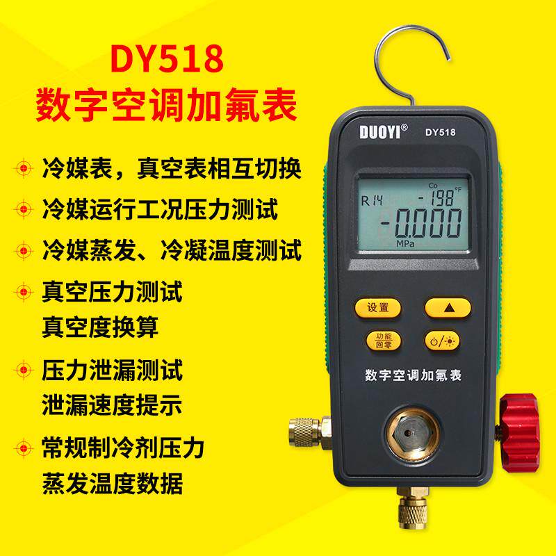 氟冷一表加液煤多表媒dy518电子冷空调维修汽车空调表加家用空调