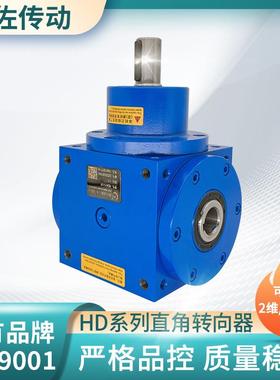 HD09转向箱HD09-1：1螺旋锥齿轮转向箱十字换向器减速机