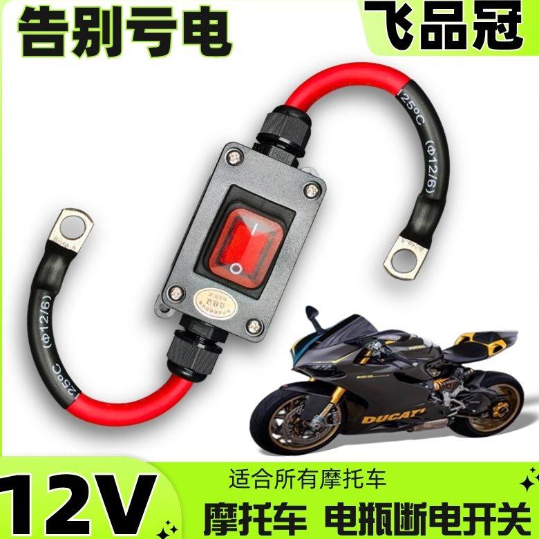 重型机车12V电喷摩托车双缸水冷电瓶断电开关单控防水开关24V直流