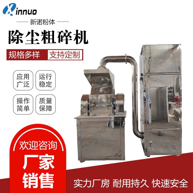 桂皮八角粗碎机不锈钢除尘粗碎机中药破碎机香辛料粉碎机