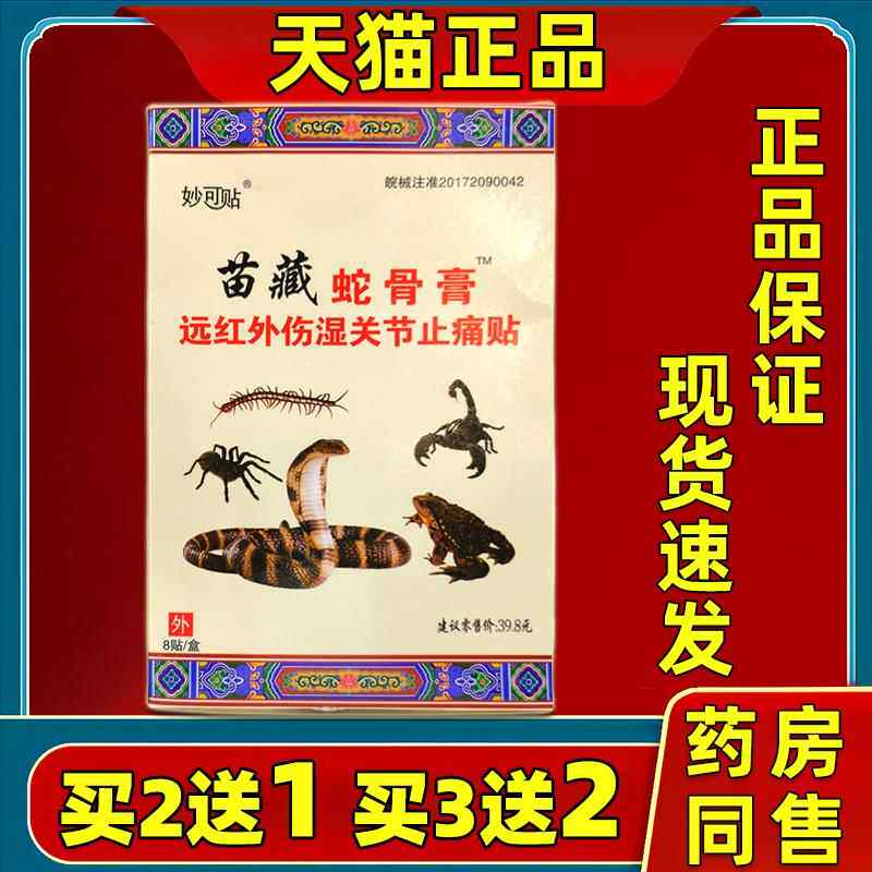 妙可贴苗藏蛇骨膏远红外伤湿关节止痛贴颈肩腰腿关节贴8贴每盒076