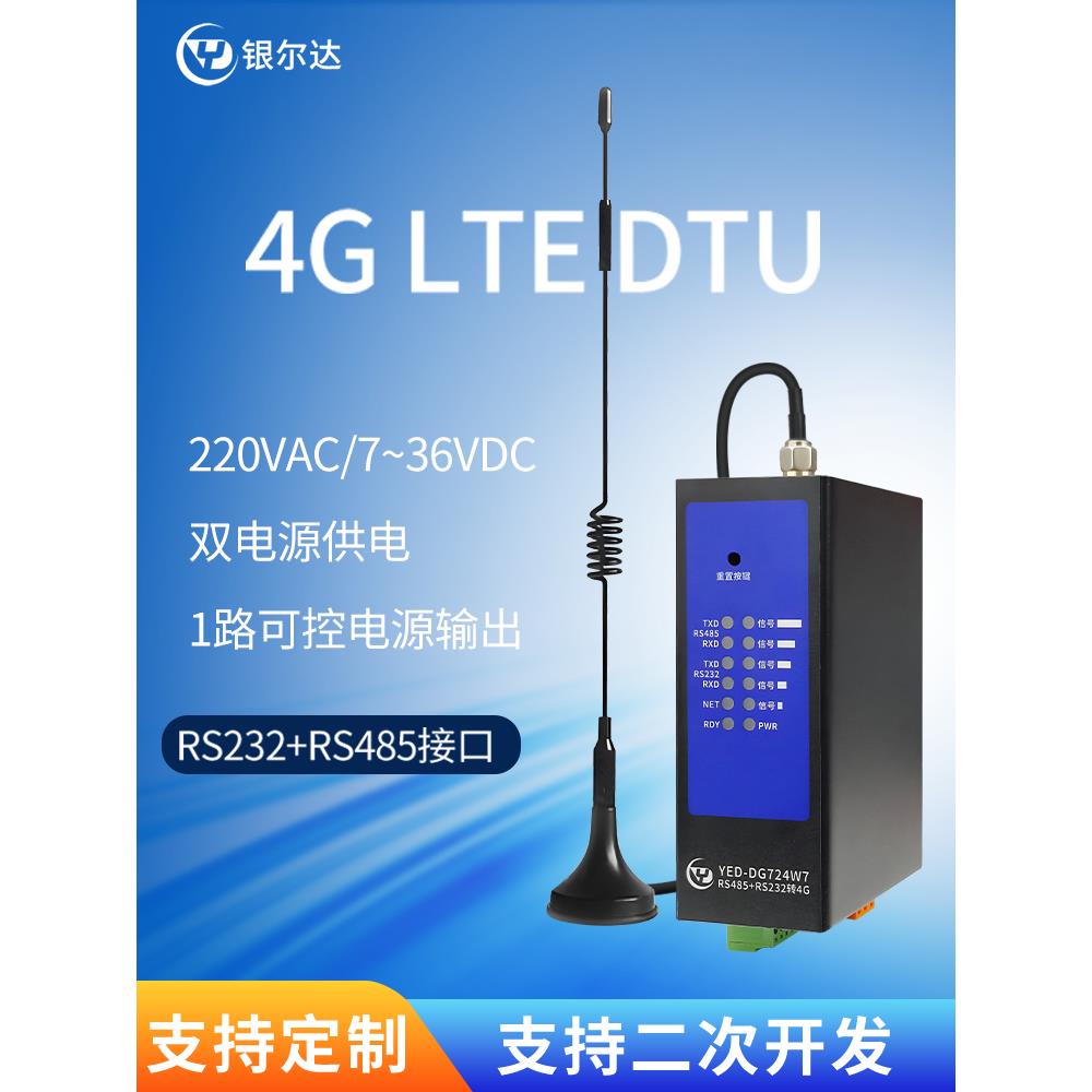银尔达4g模块dtu物联网设备mqtt边缘计算网关232/485通信tcp/http