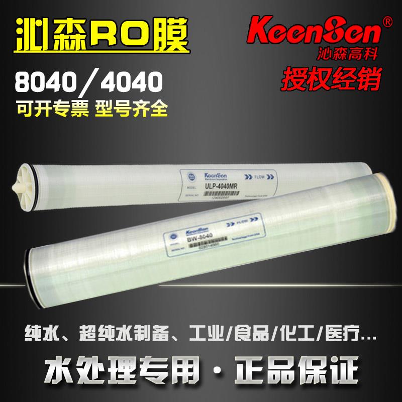 沁森反渗透膜RO膜ULP-4040MR HF BW8040工业商用抗污染滤水机滤芯