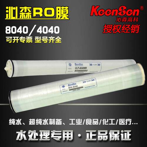 沁森反渗透膜RO膜ULP-4040MR HF BW8040工业商用抗污染滤水机滤芯