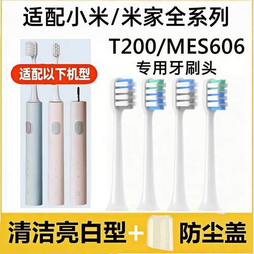 吖齿乐适配小米电动牙刷头T200/T200C/MES606米家MIJIA替换通用
