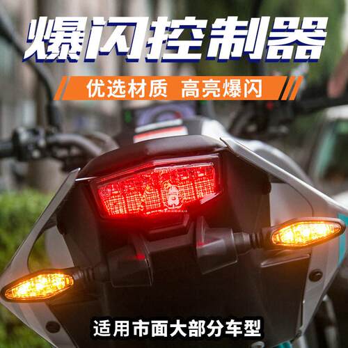 NK150 SR250 NK450MT NK650机车改装配件爆闪控制器尾灯煞车灯