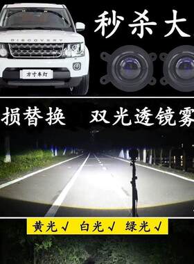适用路虎发现4神行者2揽胜运动版改装LED双光透镜前雾灯大灯总成
