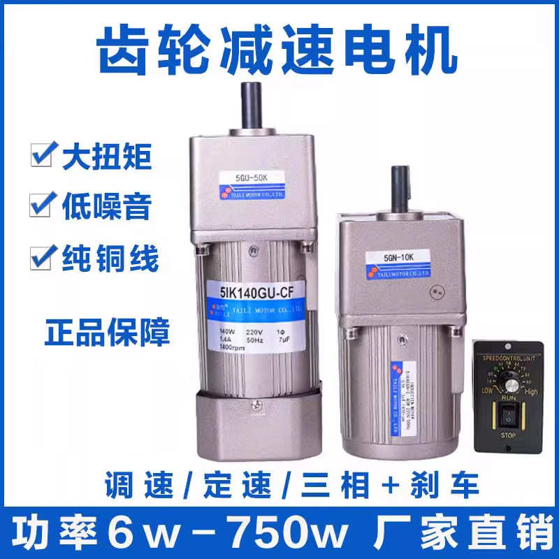 60w90w120w马达电机电机台220v380v减速三相齿轮调速力taili交流