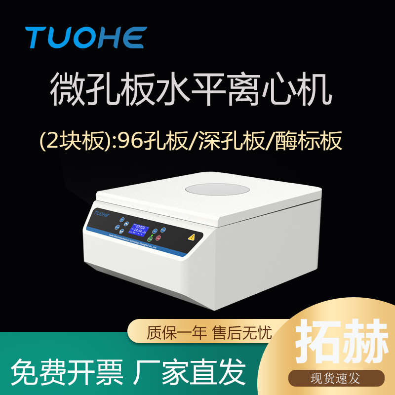 拓赫微孔板水平离心机MP-3000 96孔板培养板PCR板深孔板甩板机