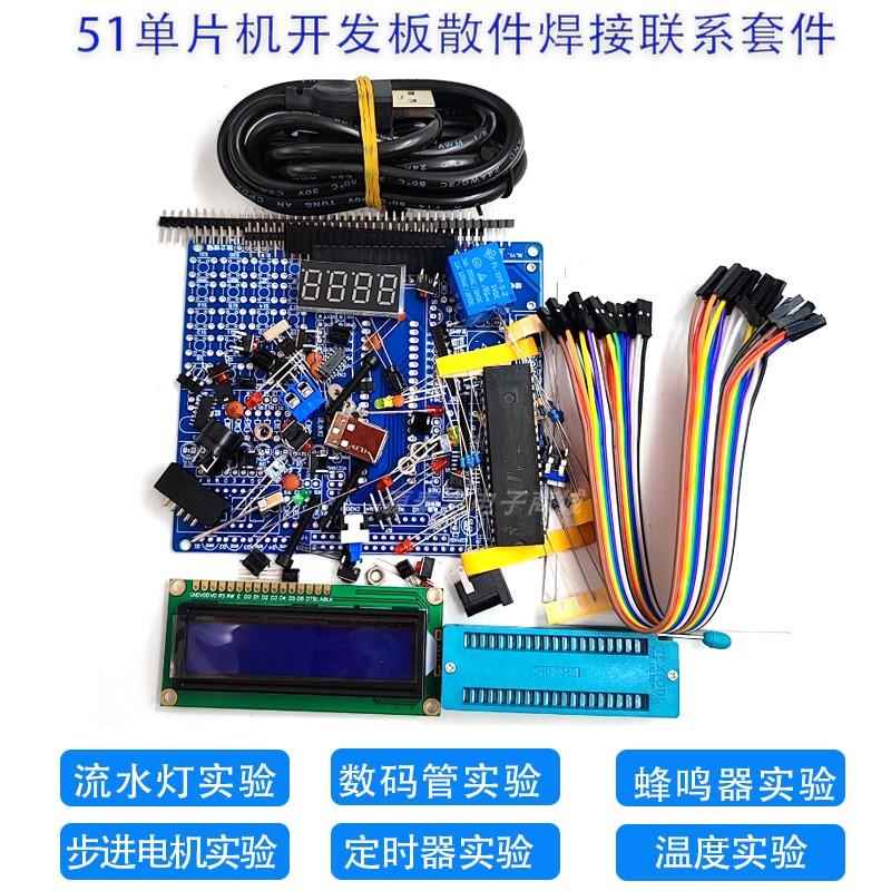 （散件）51单片机开发板学习板实验板组件电子入门焊接成品套件52