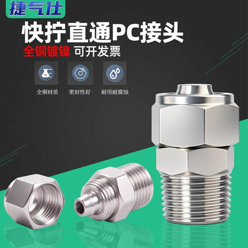 气动铜快拧接头气管快速PC8-02直通12三通16mm弯头6锁紧气动元件8