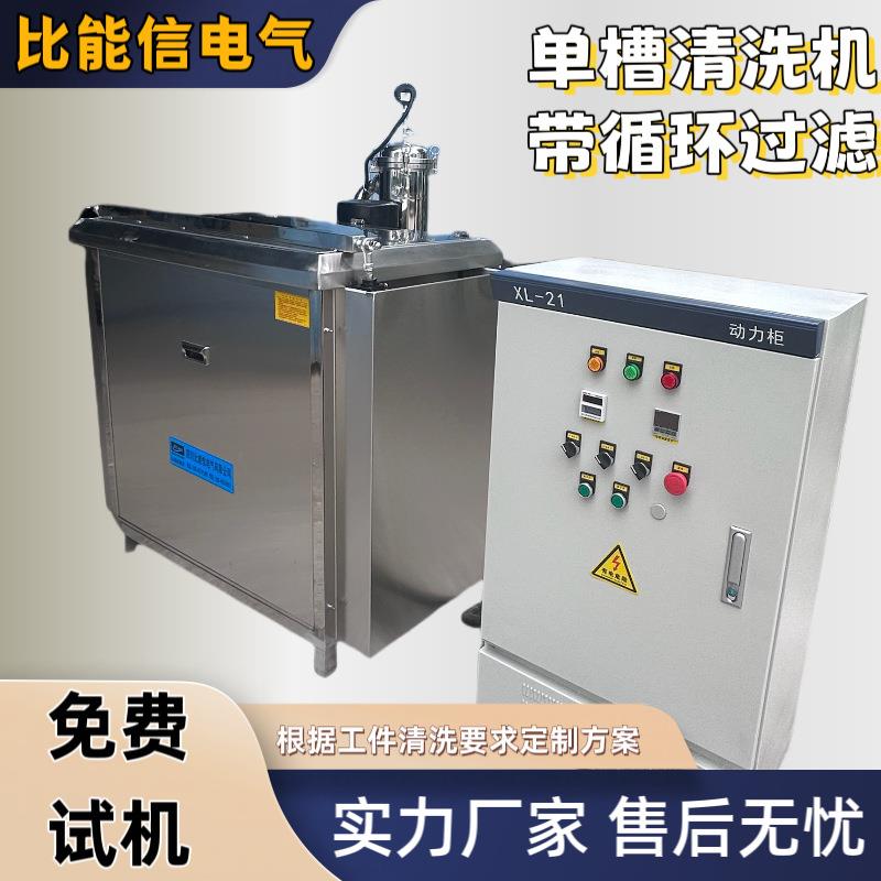 比能信厂家直供单槽超声波清洗机带循环过滤高温五金零件除油除锈