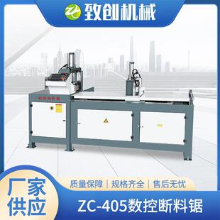 厂家新品上市ZC405数控断料锯铝切机切割锯全自动铝材切割机重型