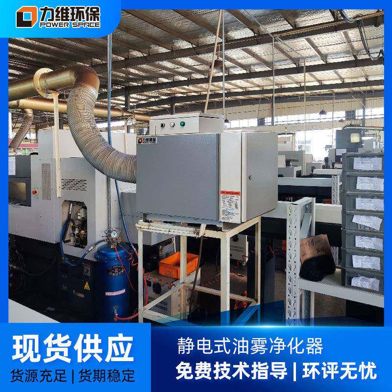 厂家现货工业油雾净化器走心机机床效率工业油雾净化器静电式