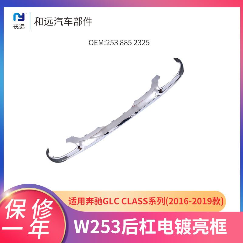 排气管电镀装饰亮板2538852325奔驰GLC16-19适用W253后杠电镀亮框