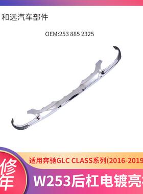 排气管电镀装饰亮板2538852325奔驰GLC16-19适用W253后杠电镀亮框