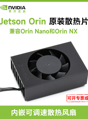 微雪 英伟达原装  jetson orin nano/nx 散热器 可调速散热风扇