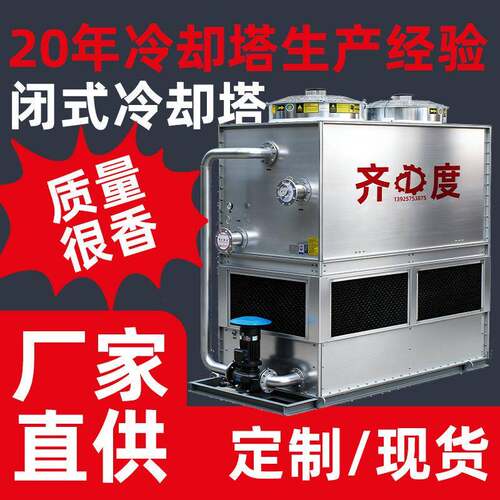 100吨闭式冷却塔横流逆流式低噪音方形冷却塔工业制冷降温闭式塔