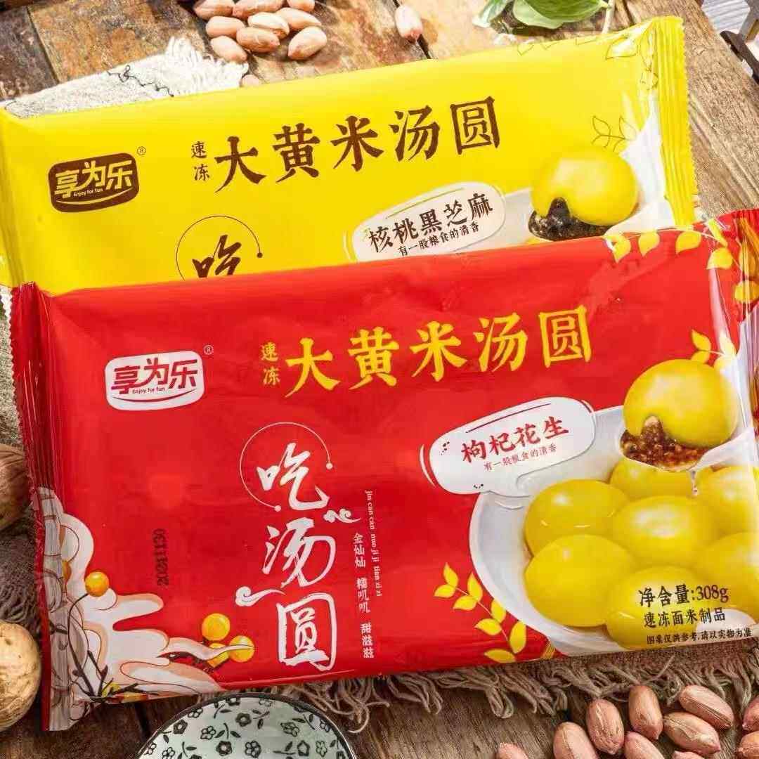 享为乐大黄米汤圆核桃黑芝麻枸杞花生馅元宵节汤圆元宵早餐夜宵