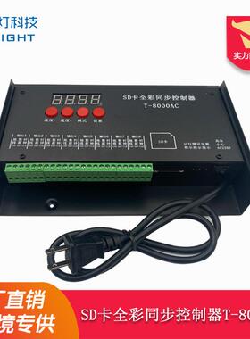 T-8000AC 幻彩可编程控制器8路点光源LED多台同步级联SD卡控制器