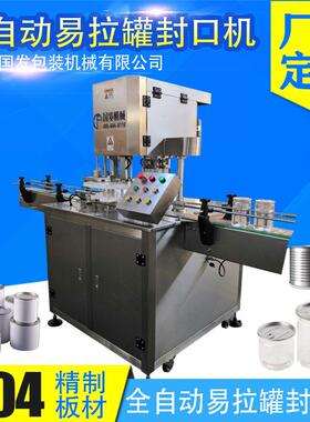 厂家定制全自动易拉旋盖机马口铁自动封口机易拉旋盖机