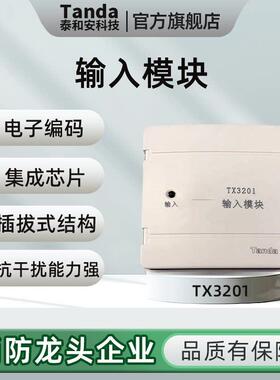 Tanda泰和安输入模块TX3201单输入模块替代TX3200A消防报警TX3218