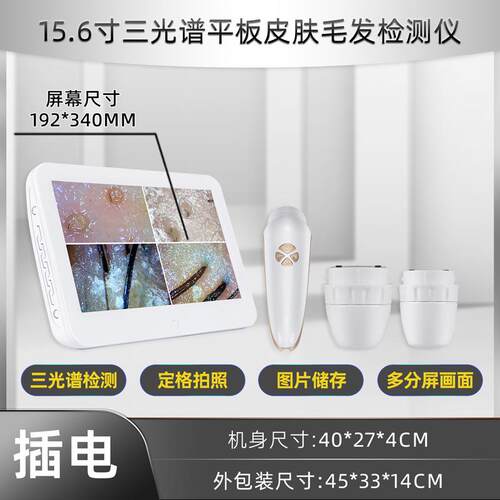 皮肤毛发检测仪头皮测试仪15.6寸新款平板三光谱四分割肌肤