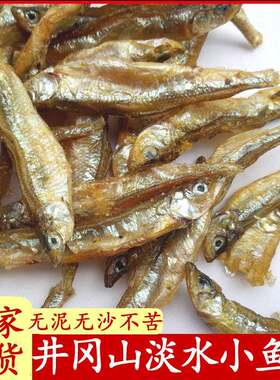 新货井冈山清水小鱼干原味鱼仔江西特产河石鱼农家自制淡水干货