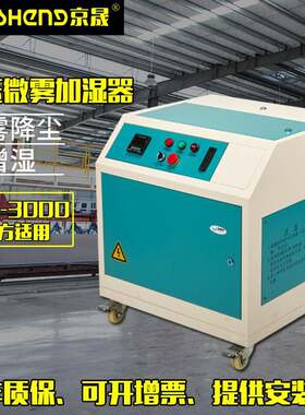 京晟高压微雾加湿器工业车间喷雾降温降尘增湿中央空调配套加湿机