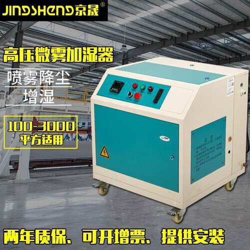 京晟高压微雾加湿器工业车间喷雾降温降尘增湿中央空调配套加湿机