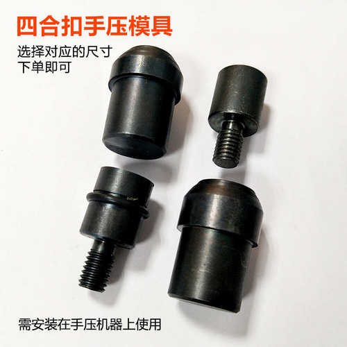 金属四合扣手压模具633/831/ 203/501/503安装工具打扣机纽扣磨具