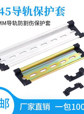 C45导轨护套35MM宽防割伤钢铝DZ47空开 断路器导轨通用保护件阻流