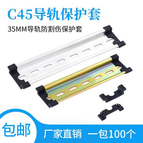 C45导轨护套35MM宽防割伤钢铝DZ47空开 断路器导轨通用保护件阻流