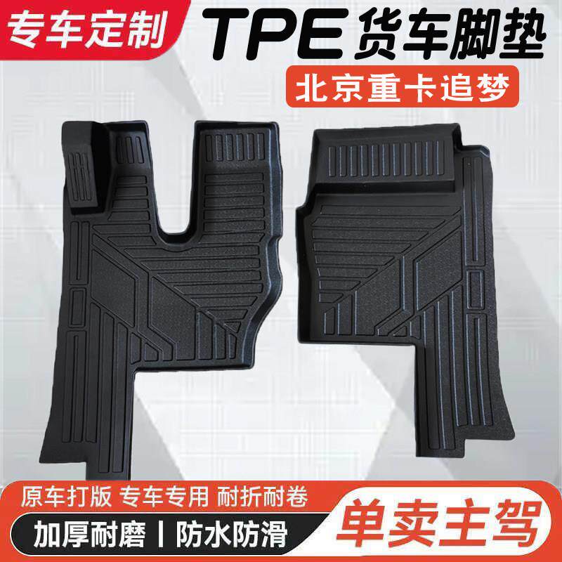 北京重卡追梦脚垫专用货车驾驶室装饰用品防水耐磨TPE脚踏垫地垫
