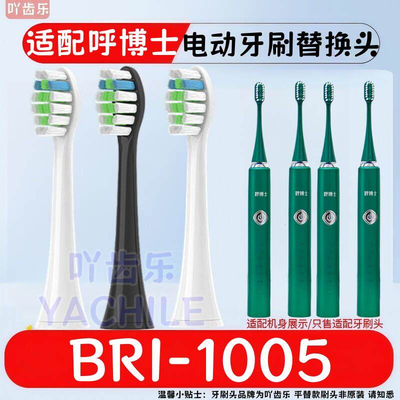 适用呼博士电动牙刷头BRI-1005通用刷头声波震动软毛清洁替换头