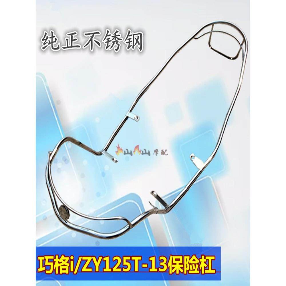 适用YMH巧格i保险杠 ZY125T-13摩托车电动车全车护栏不锈钢防护架