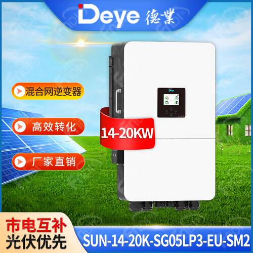 Deye德业光伏逆变器15kw16kw20kw太阳能混合逆变器g05储能逆变器