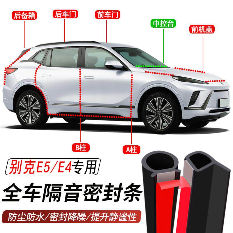别克E4E5专用加装汽车密封条车门隔音胶条防尘防水降噪胶条