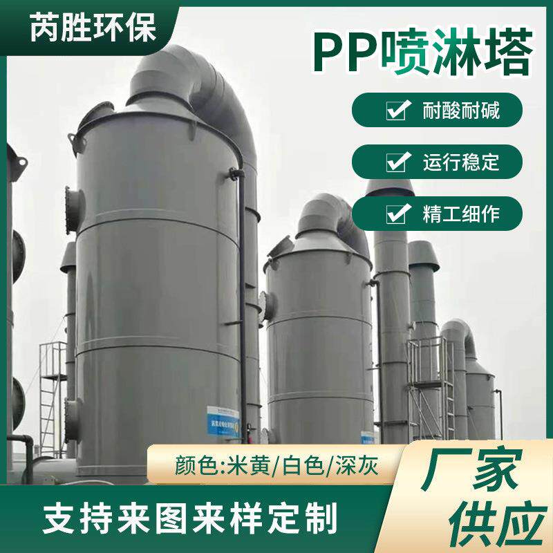 pp喷淋除臭塔制药电子注塑废气处理化工电镀实验室酸碱废气洗涤塔