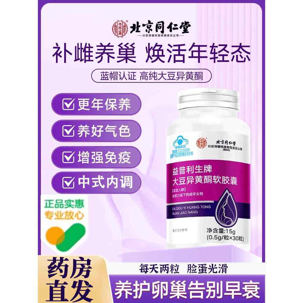 北京同仁堂大豆异黄酮雌激素正品官方旗舰店黄体酮更年期补充8kx