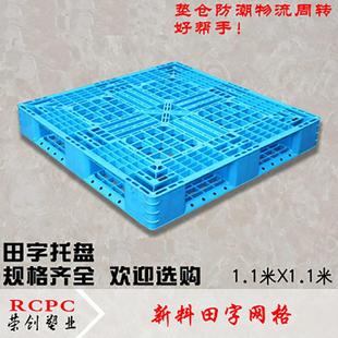 网格田字型垫仓板 四面进叉 塑料托盘 厂家供应 1.1X1.1米